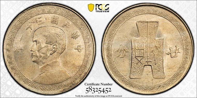 (1942) China 20 Cents PCGS MS65 Lot#G3643 Gem BU! K#867a