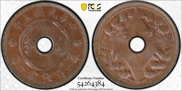 (1916) China 1 Cent PCGS MS64BN Lot#G1744 Choice UNC! Y#324, CL-MG.52