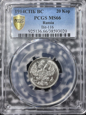 1914 Russia 20 Kopeks PCGS MS66 Lot#G6922 Silver! Gem BU! Bit-116