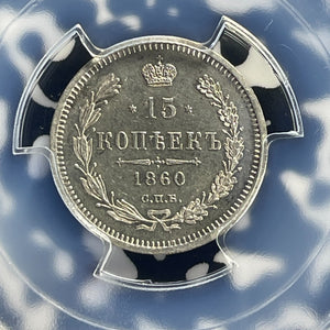 1860 Russia 15 Kopeks PCGS MS62 Lot#G726 Silver! Scarce! Bit-182 Narrow Tail