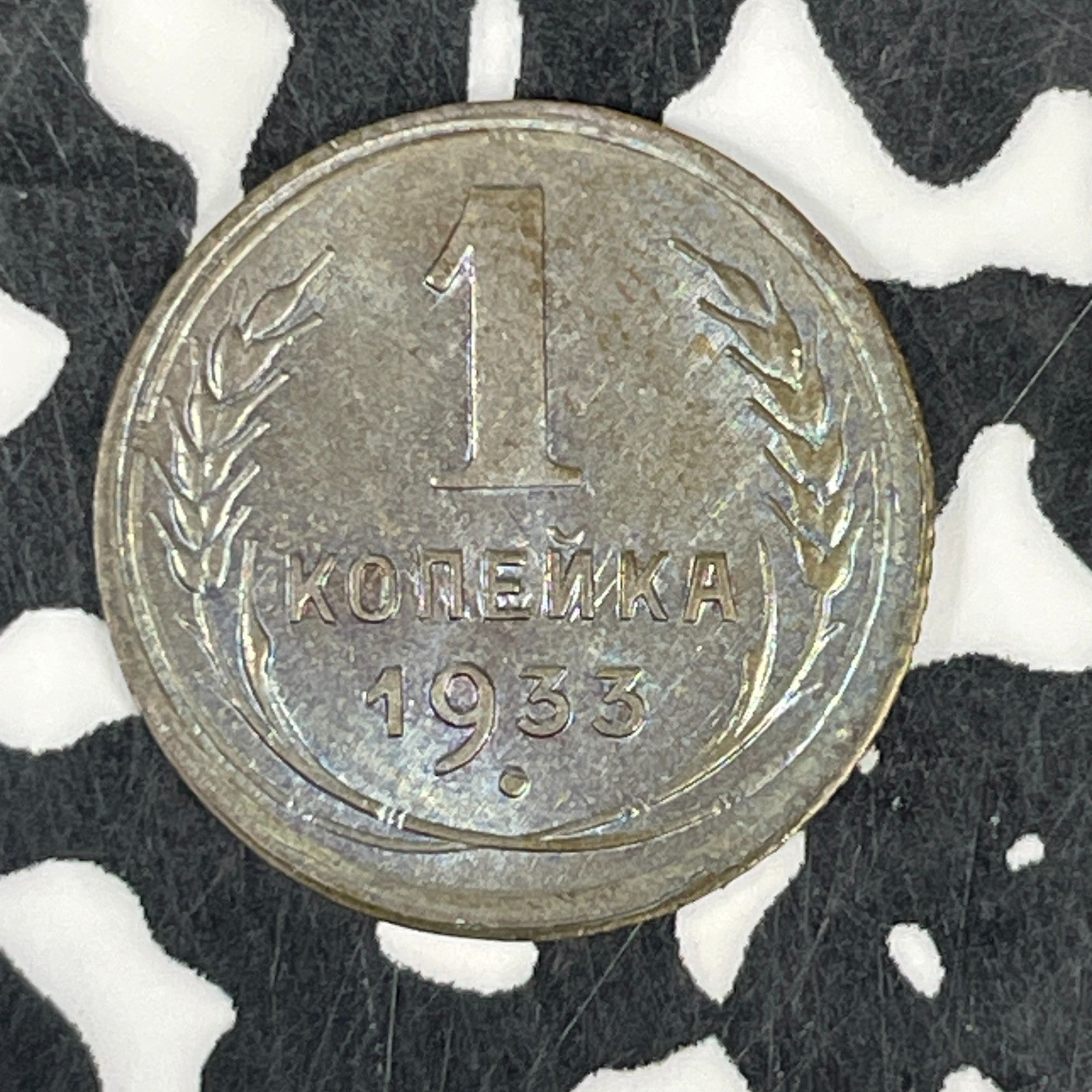 1933 Russia 1 Kopek Lot#C6702 High Grade! Beautiful Toning!