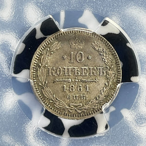 1861 Russia 10 Kopeks PCGS MS63 Lot#G810 Silver! Choice UNC! Bit-293 Dots Edge