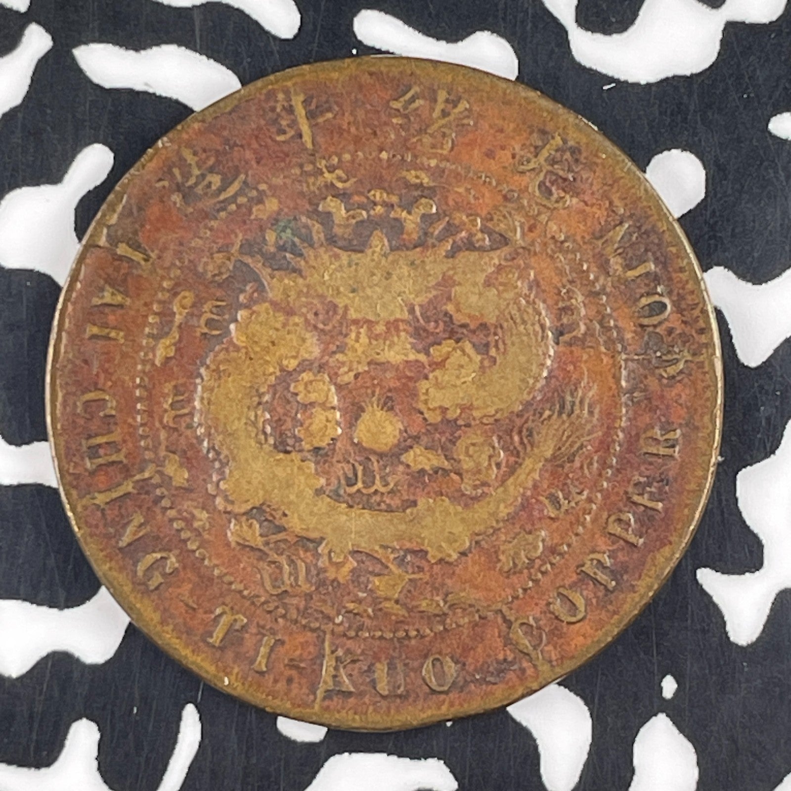 (1906) China 10 Cash Lot#F2679 Y#10n