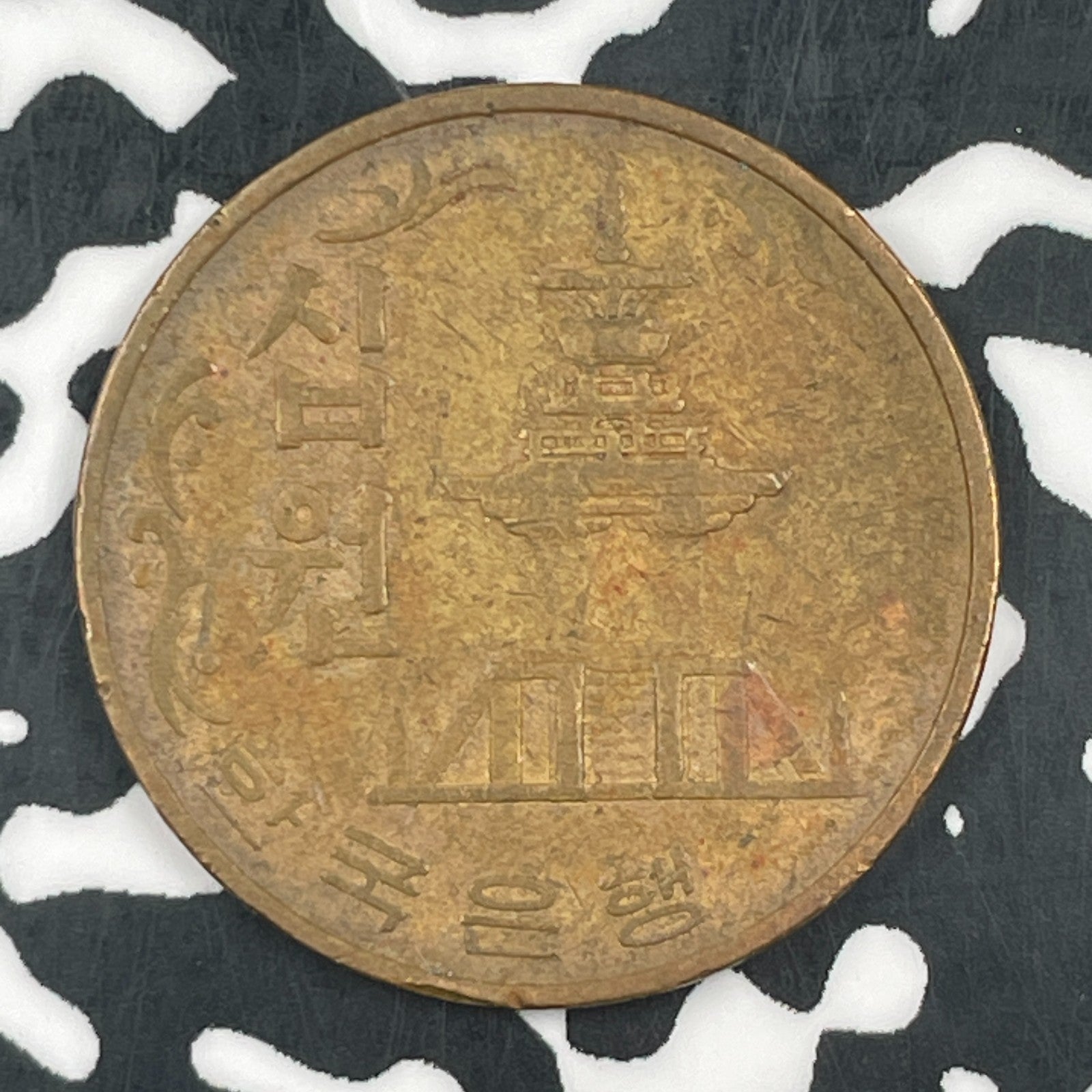 1967 South Korea 10 Won Lot#F6009
