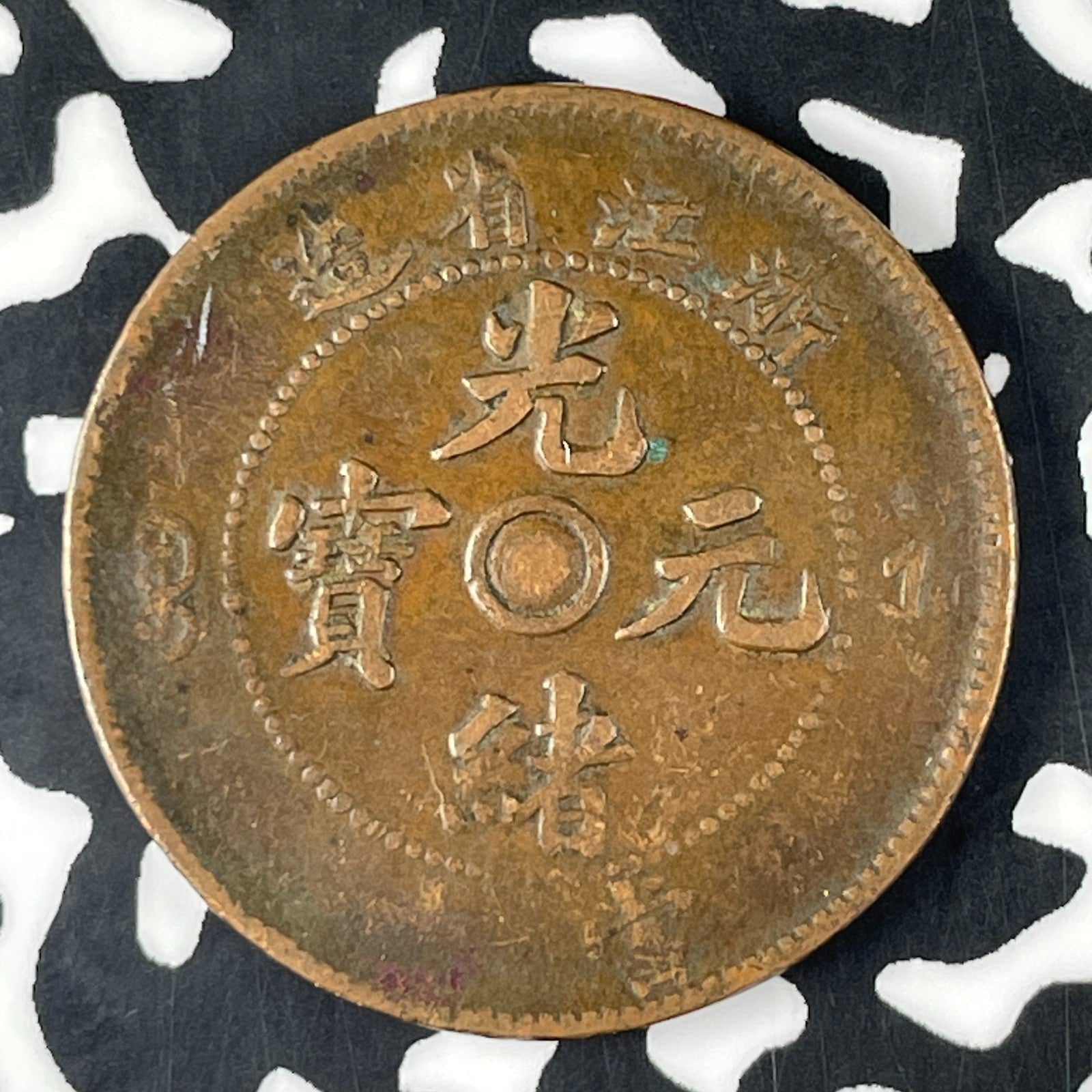 (1902-1905) China Hupeh 10 Cash Lot#C9992 Nice!