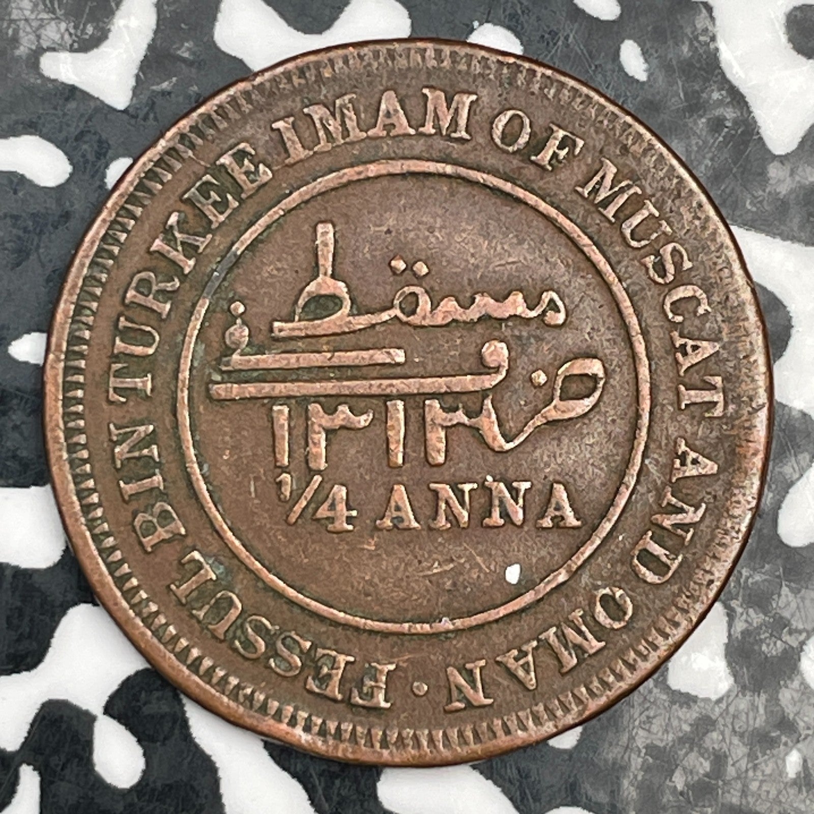 AH 1312 (1893) Muscat & Oman 1/4 Anna Lot#N1338