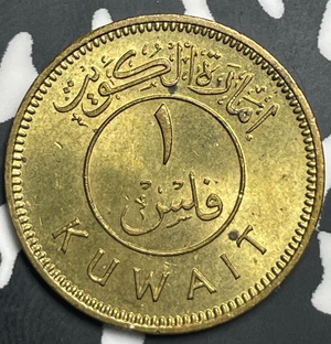 (1961) Kuwait 1 Fils Lot#T9346 High Grade! Beautiful!