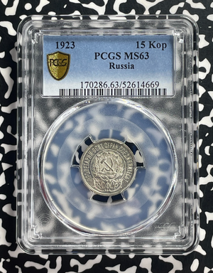 1923 Russia 15 Kopeks PCGS MS63 Lot#G708 Silver! Choice UNC!