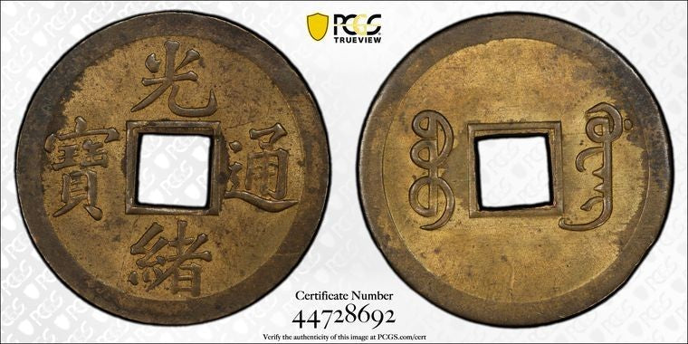 (1890-1908) China Kwangtung 1 Cash PCGS MS62 Lot#G4213 Nice UNC! Y-190