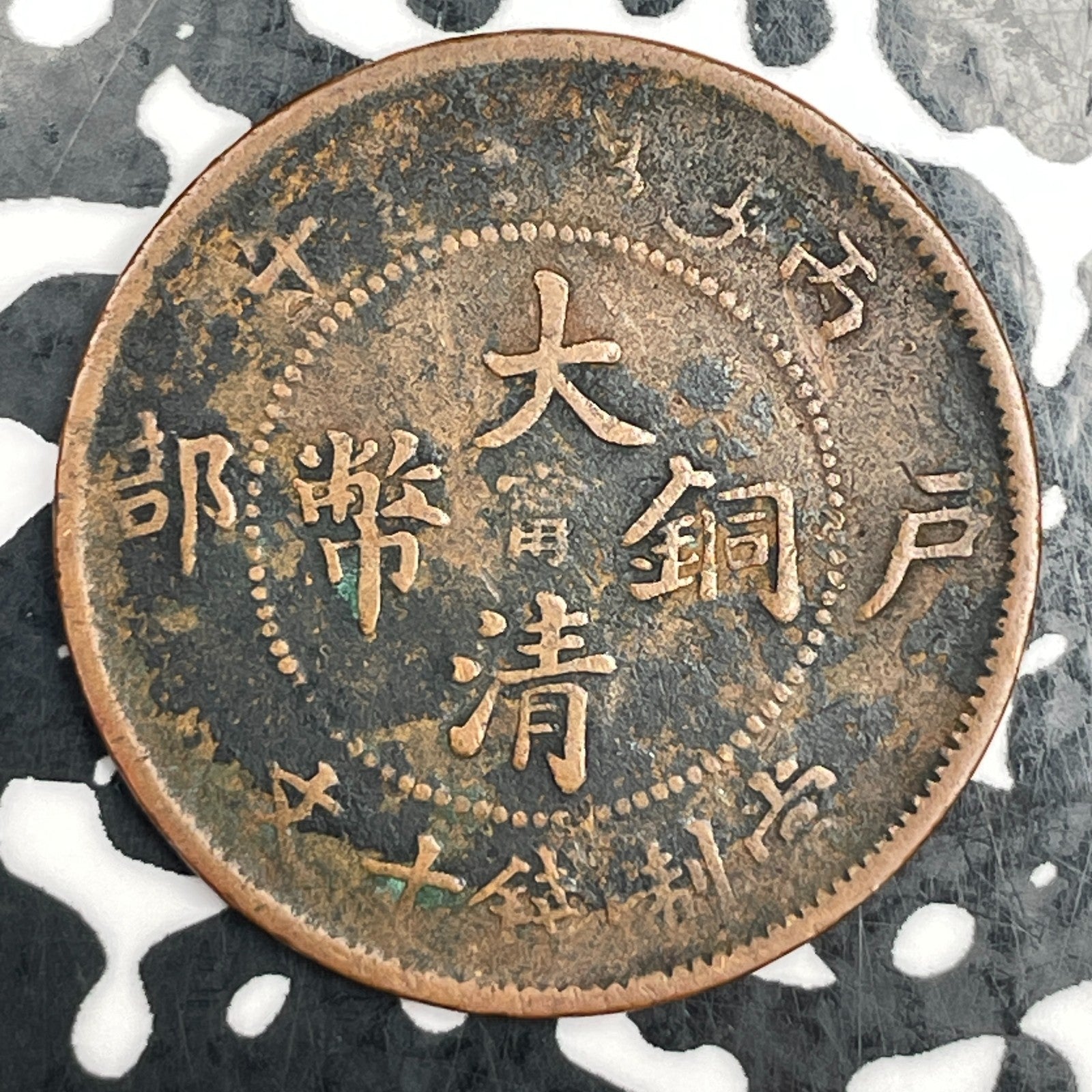 (1906) China 10 Cash Lot#F5241