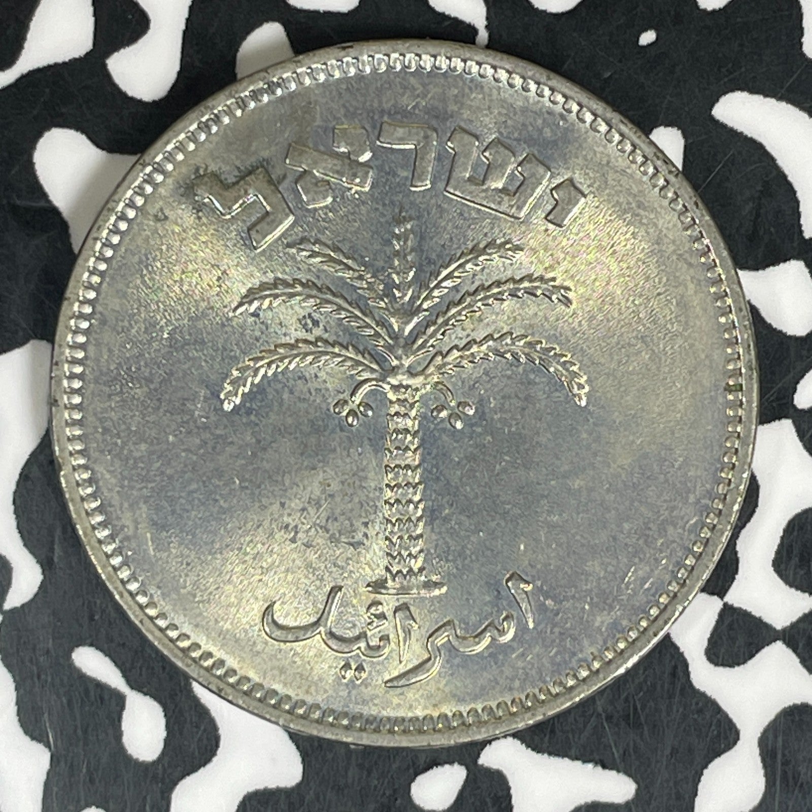 (1955) Israel 100 Pruta Lot#C6079 High Grade! Beautiful!