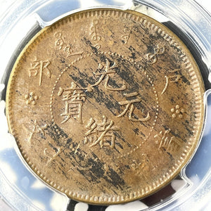 (1903) China 20 Cash PCGS Environmental Damage-AU Detail Lot#G7302 CL-HB#.8, Y-5