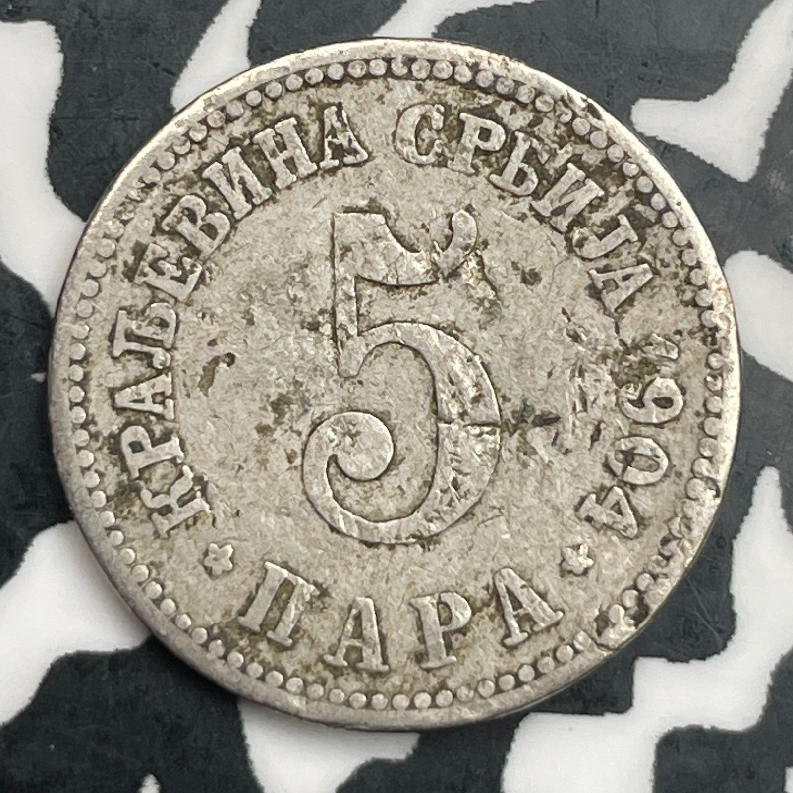1904 Serbia 5 Para Lot#F7947