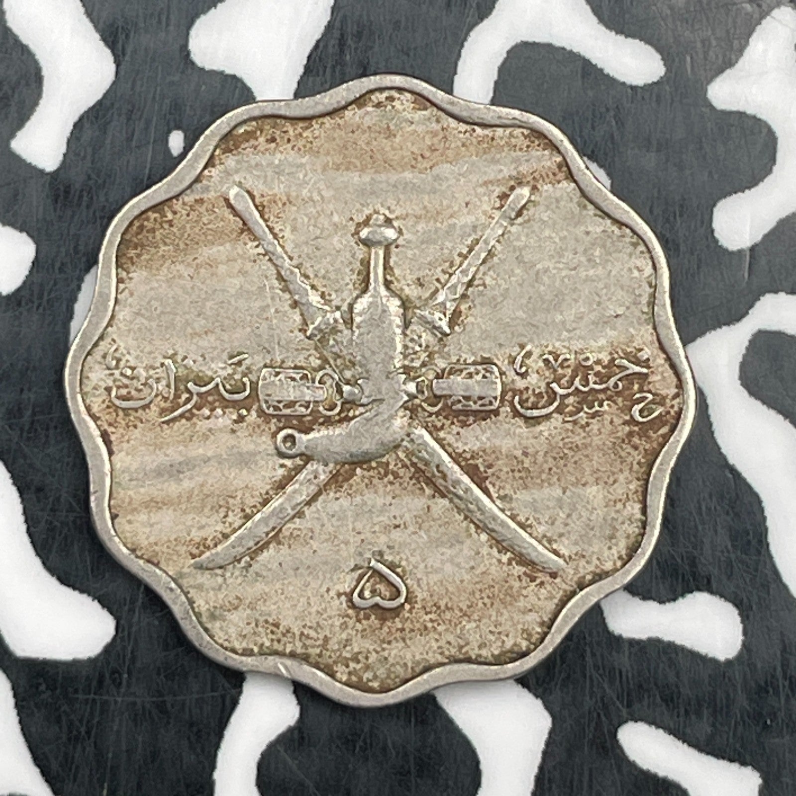 AH 1365 (1946) Muscat & Oman 5 Baisa Lot#N1262
