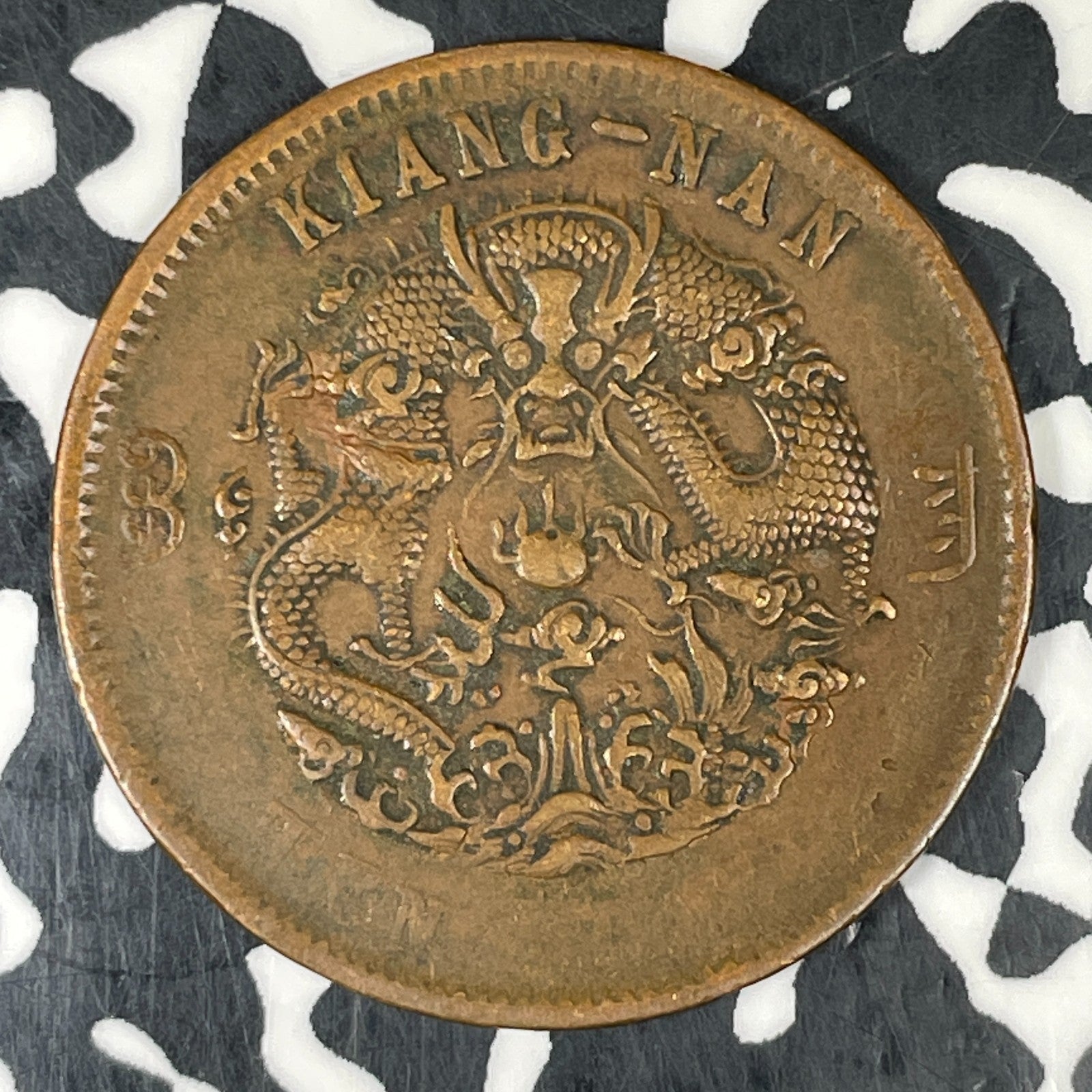 (1905) China Kiangnan 10 Cash Lot#C8666