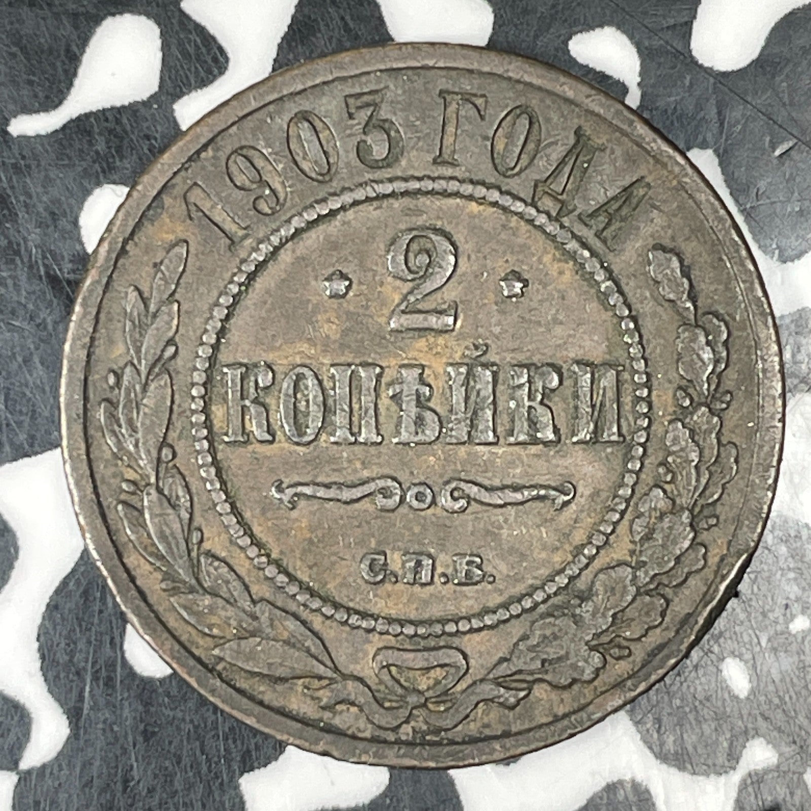 1903 Russia 2 Kopeks Lot#C7103