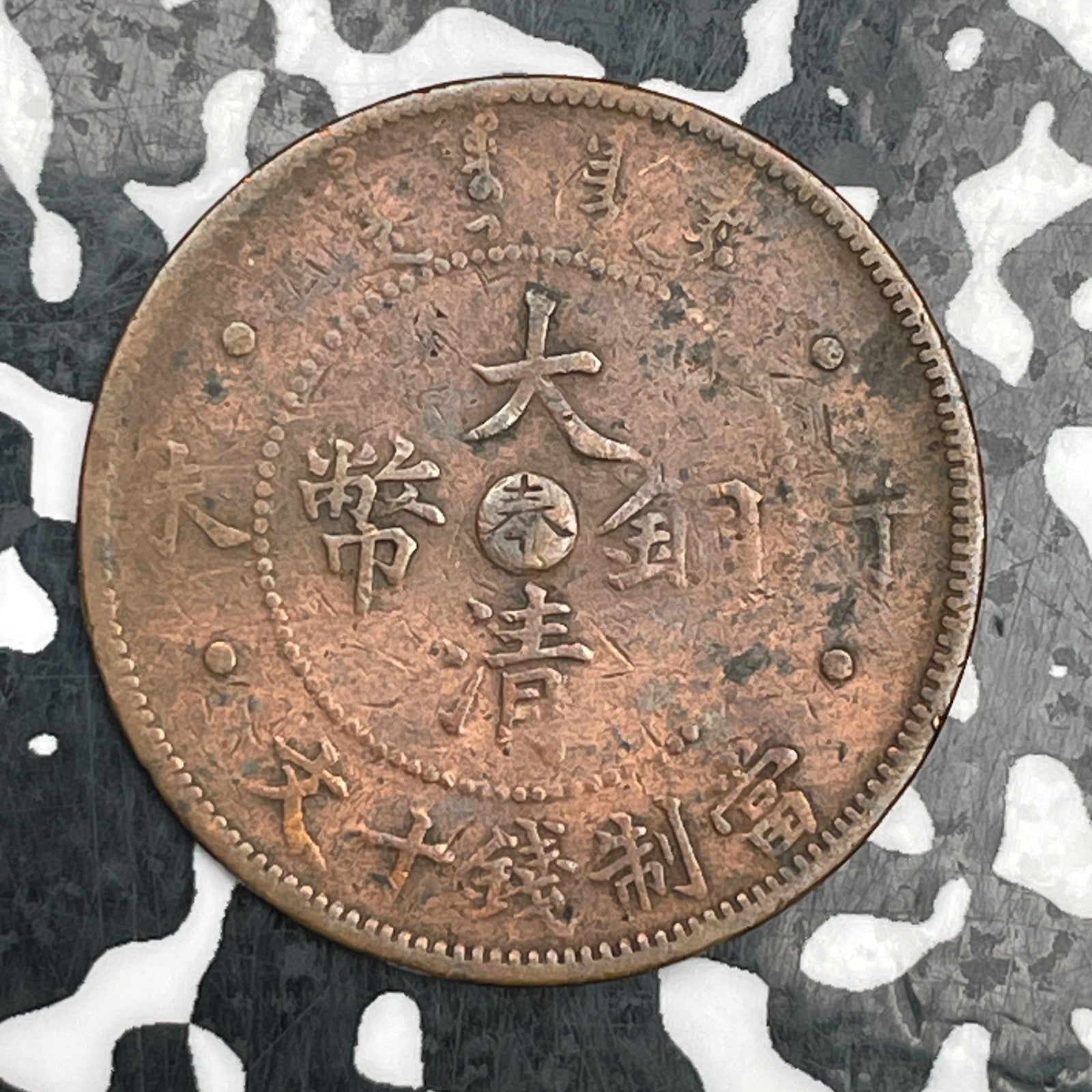 (1906) China Fengtien 10 Cash Lot#N2528 Y#10e