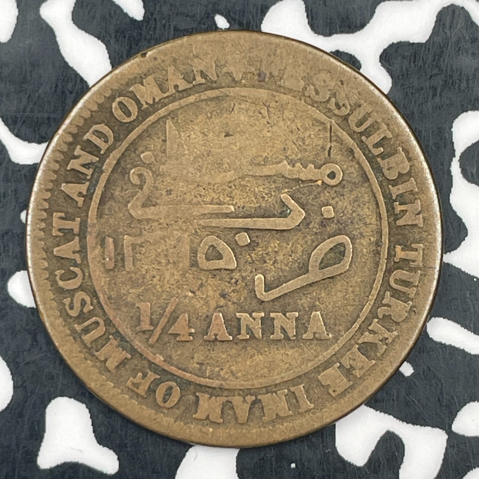 AH 1315 (1897) Muscat & Oman 1/4 Anna Lot#F8278