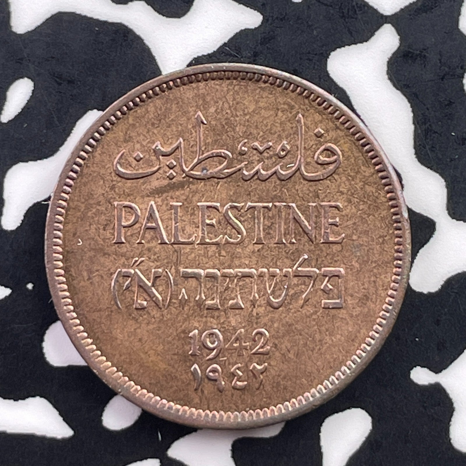 1942 Palestine 1 Mil Lot#C5575 High Grade! Beautiful!