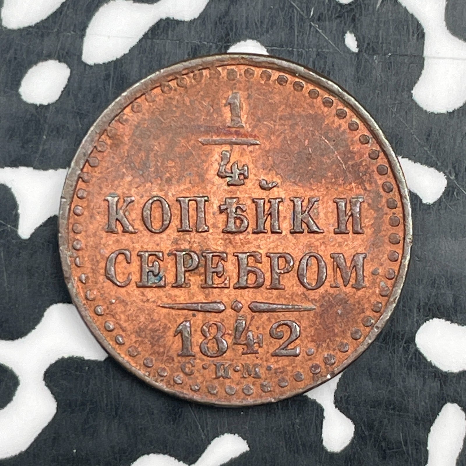 1842 Russia 1/4 Kopek Polushka Lot#N1525 Beautiful Details, Old Clean. C#142.2