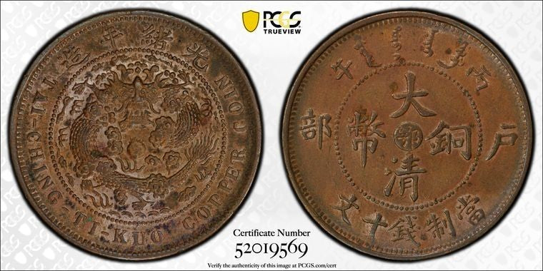 (1906) China Hupeh 10 Cash PCGS AU55 Lot#G1611 Y-10j