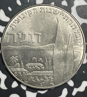 1960 Israel 1 Lira Lot#T9087 High Grade! Beautiful! KM#28