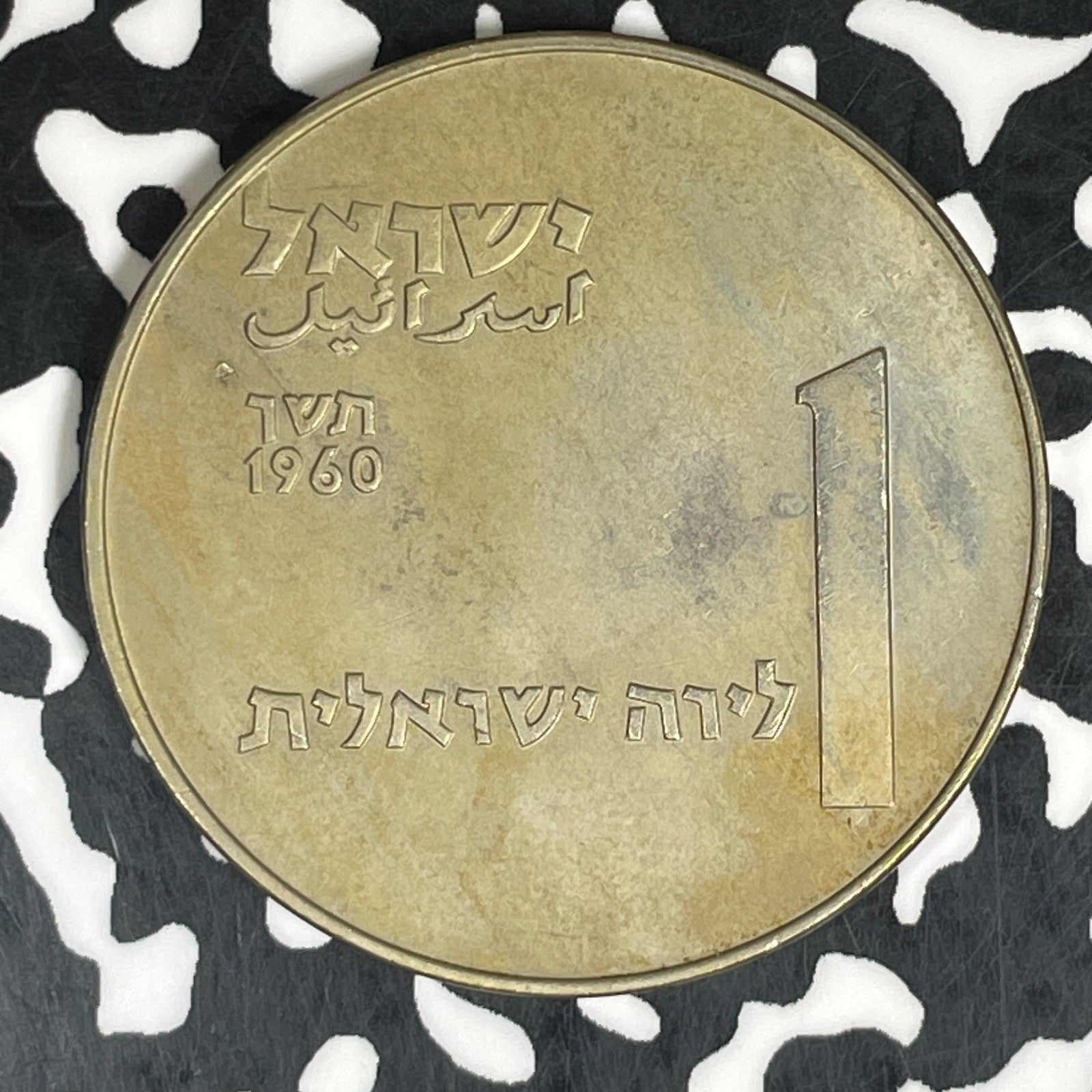 1960 Israel 1 Lirot Lot#C6081 High Grade! Beautiful! KM#28
