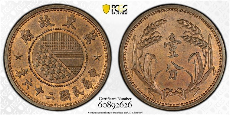 (1937) China East Hopei 1 Fen PCGS MS64RB Lot#G2287 Choice UNC! CL-MG.162, Y#517