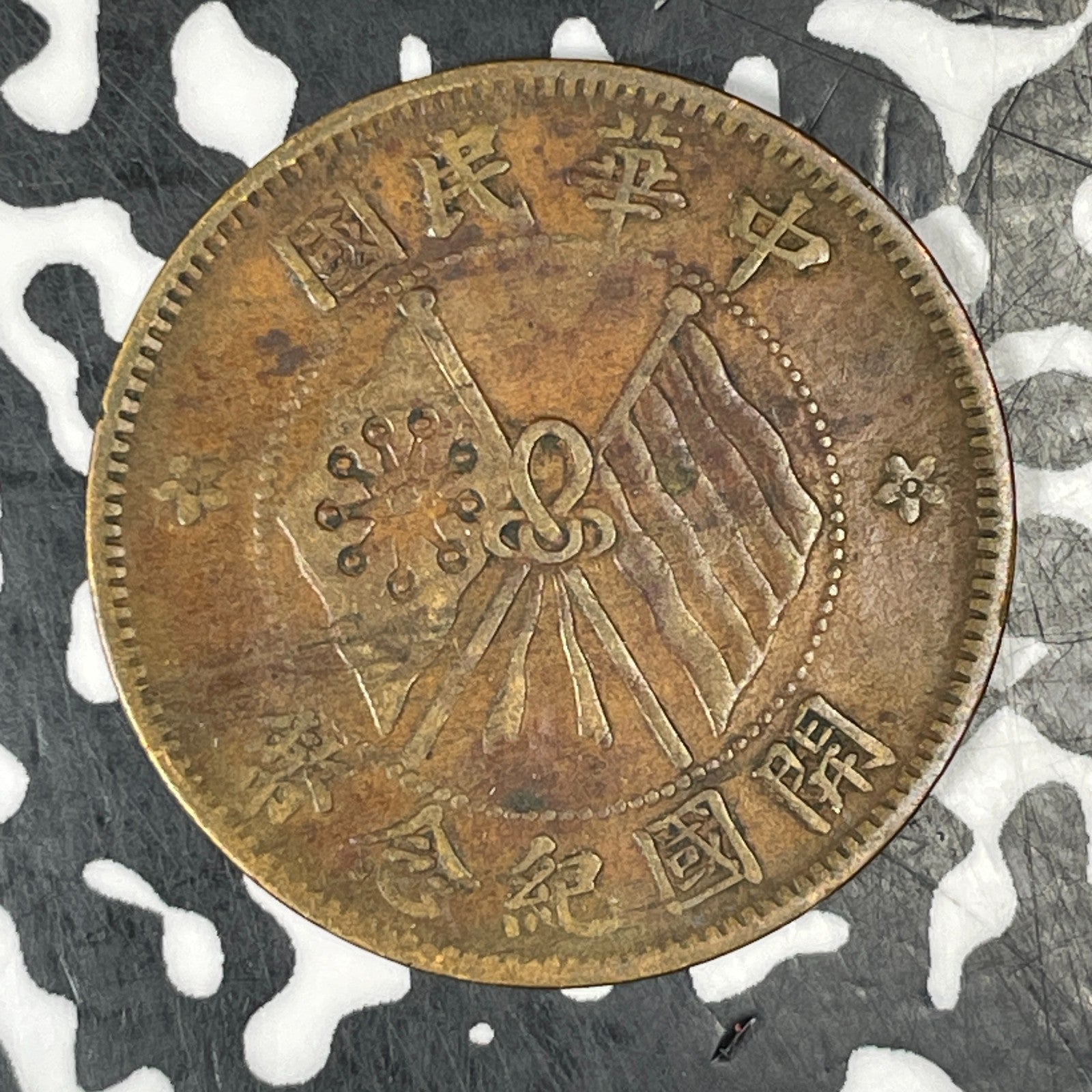 (1920) China 10 Cash Lot#C7183