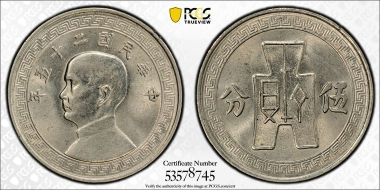 (1936) China 5 Cents PCGS MS63 Lot#G1921 Choice UNC! Y#348