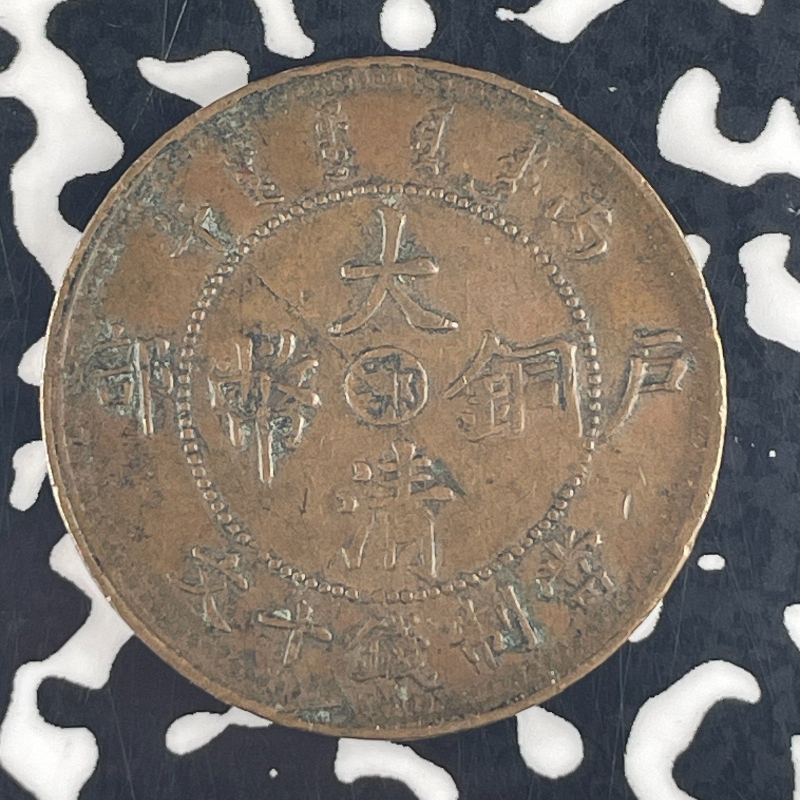 (1906) China 10 Cash Lot#F4907 Y#10j