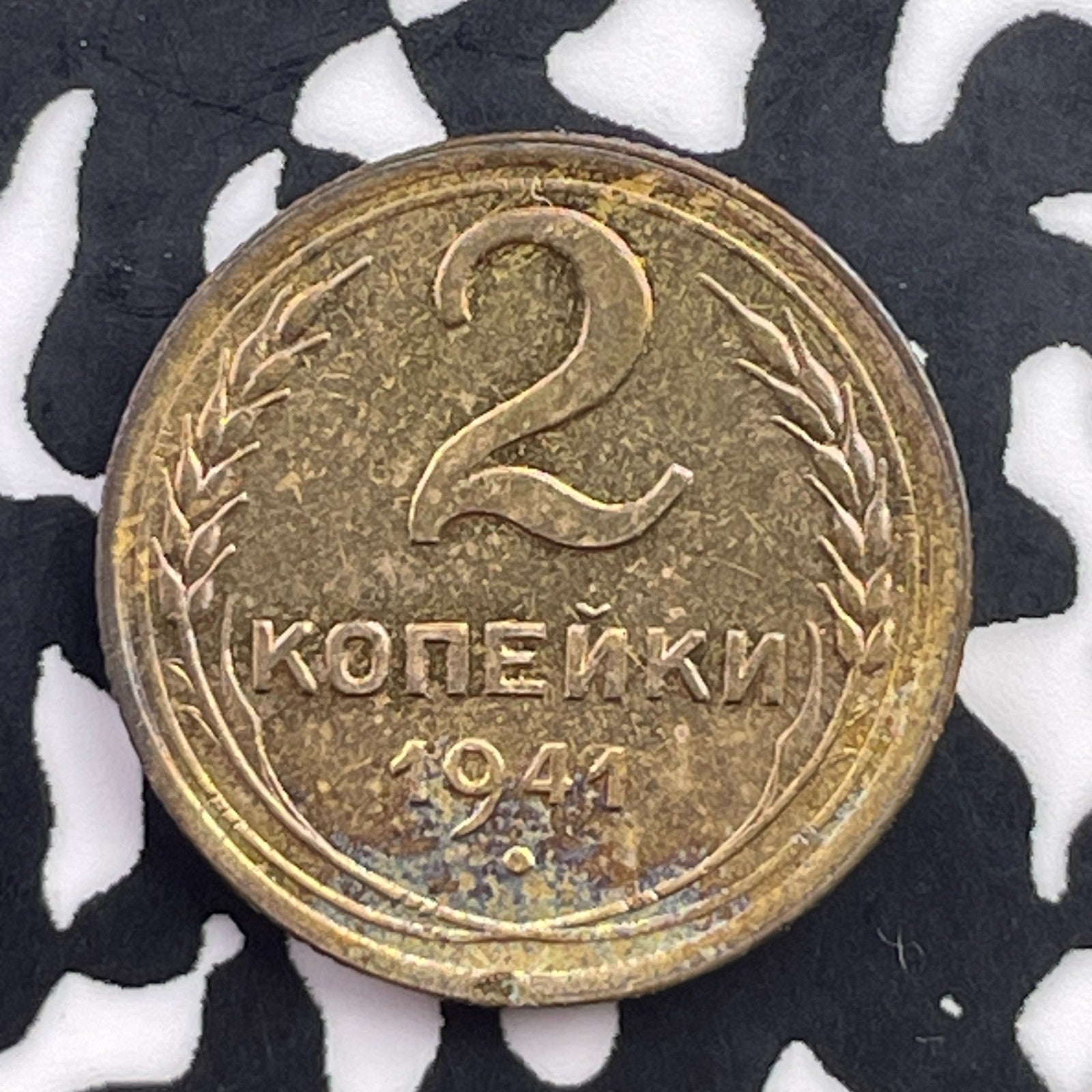 1941 Russia 2 Kopeks Lot#C5599 High Grade! Beautiful!