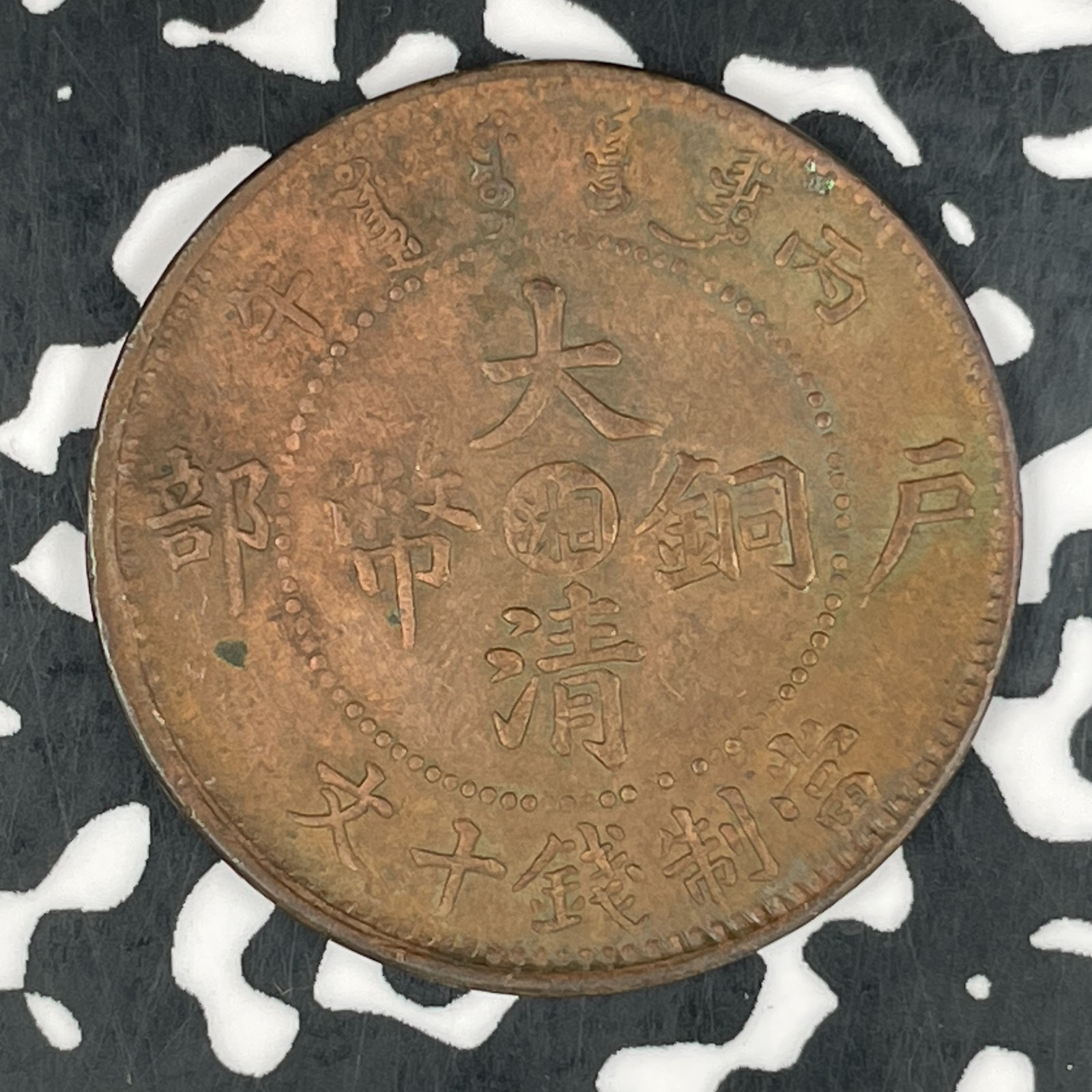 (1906) China 10 Cash Lot#F5073 Y#10h