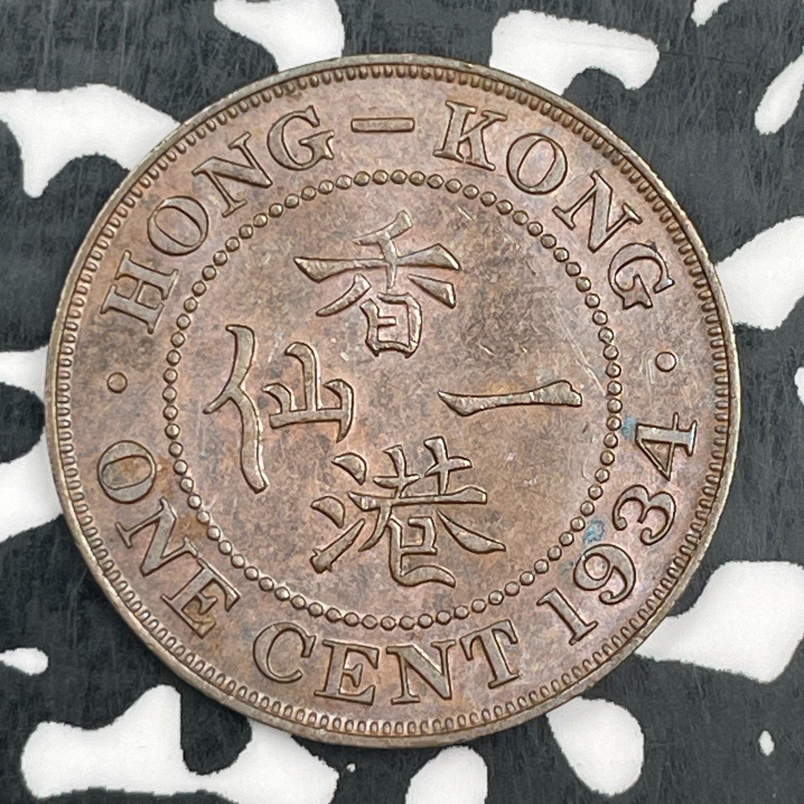1934 Hong Kong 1 Cent Lot#F8501 Nice!