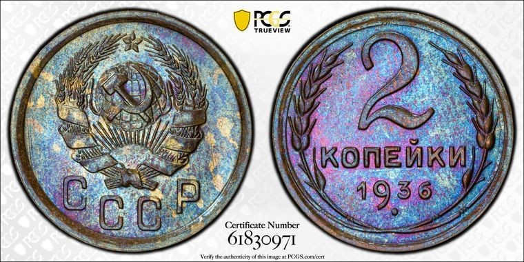 1936 Russia 2 Kopeks PCGS MS64 Lot#G3510 Choice UNC! Beautiful Toning!