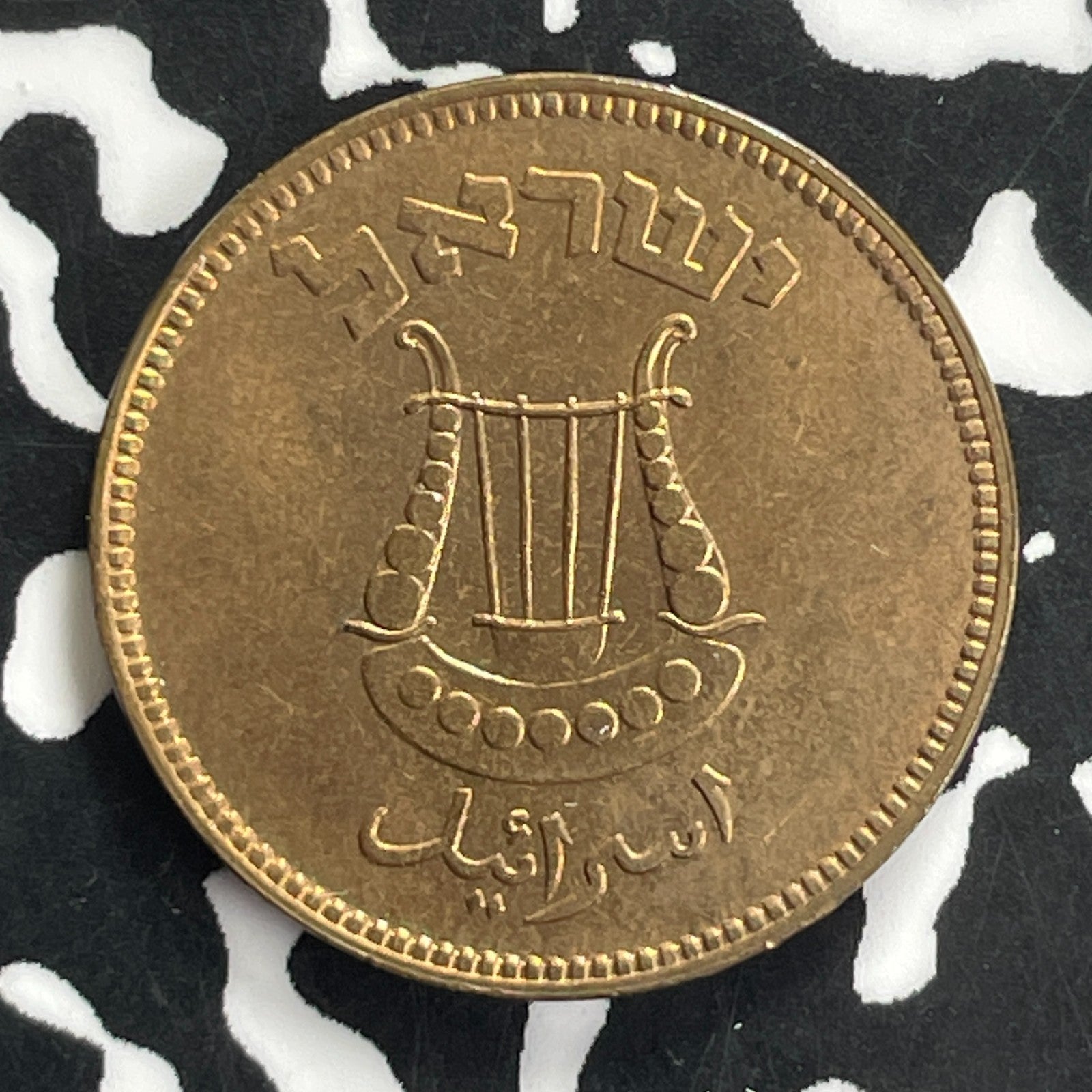 (1949) Israel 5 Pruta Lot#C0206 High Grade! Beautiful!