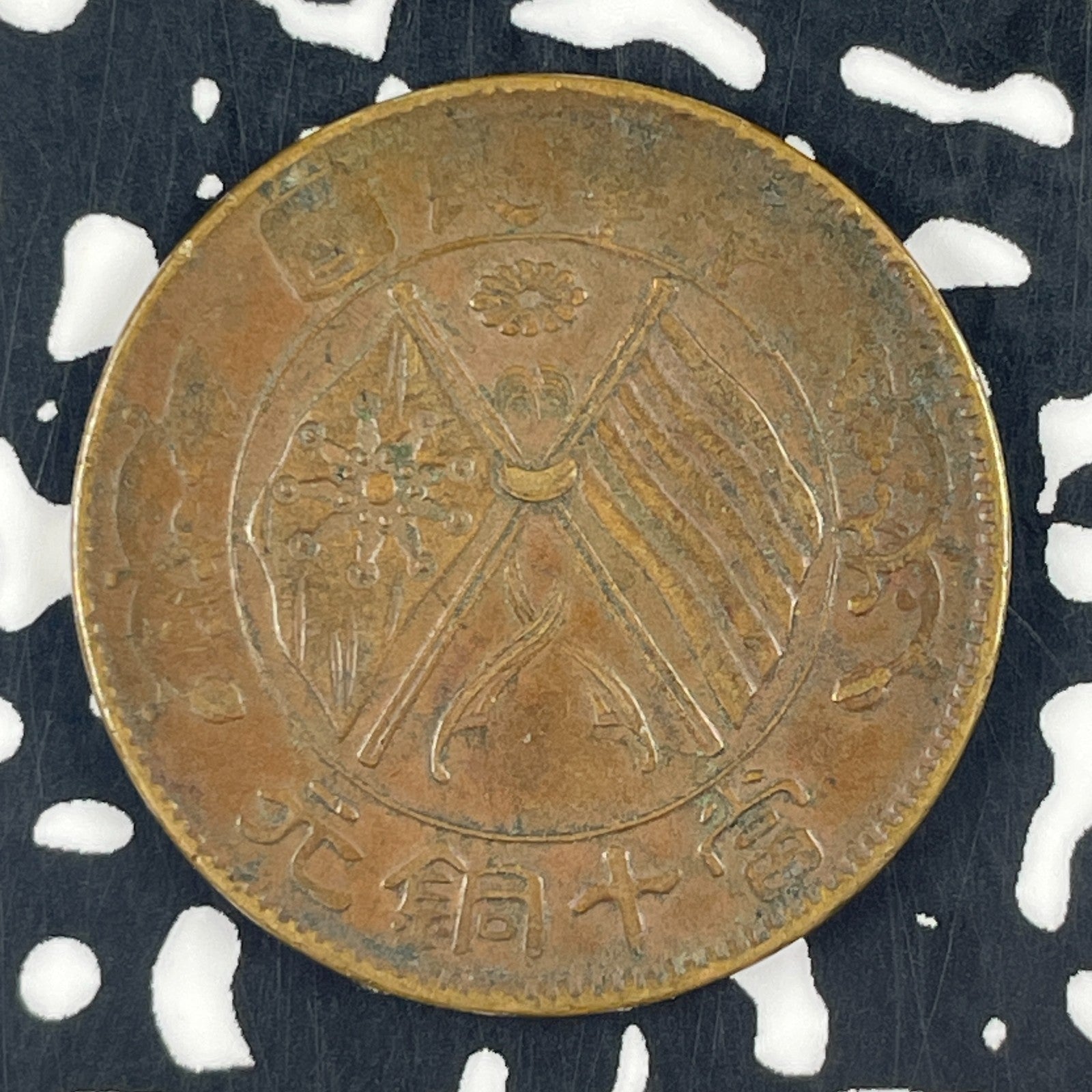 (1919) China Hunan 10 Cash Lot#F2148