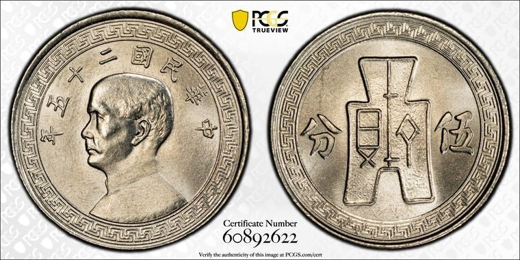 (1936) China 5 Cents PCGS MS66 Lot#G2284 Gem BU! Top Graded! Y-348