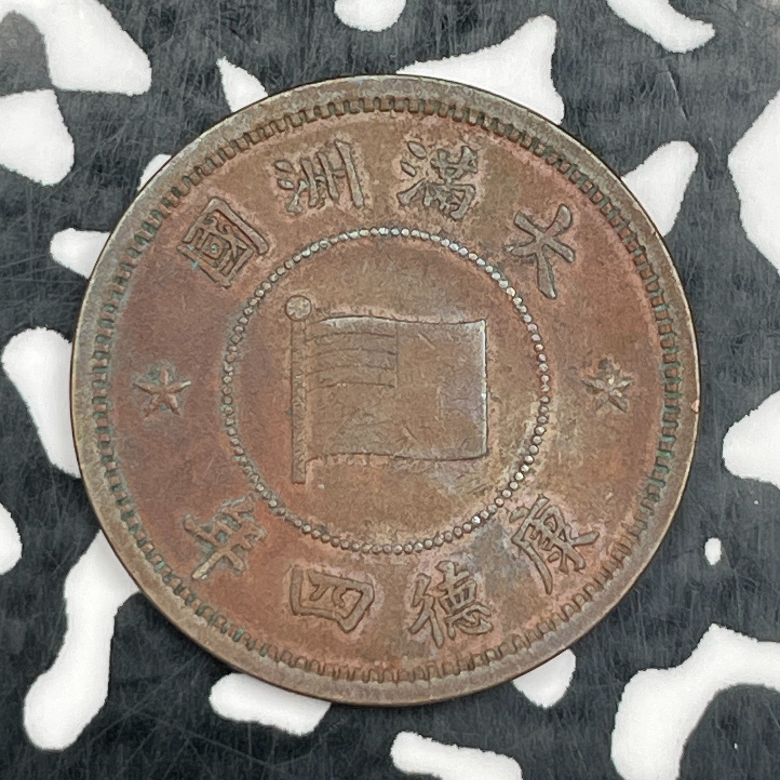 (1934) China Manchukuo 1 Cent Lot#N2932 Nice!