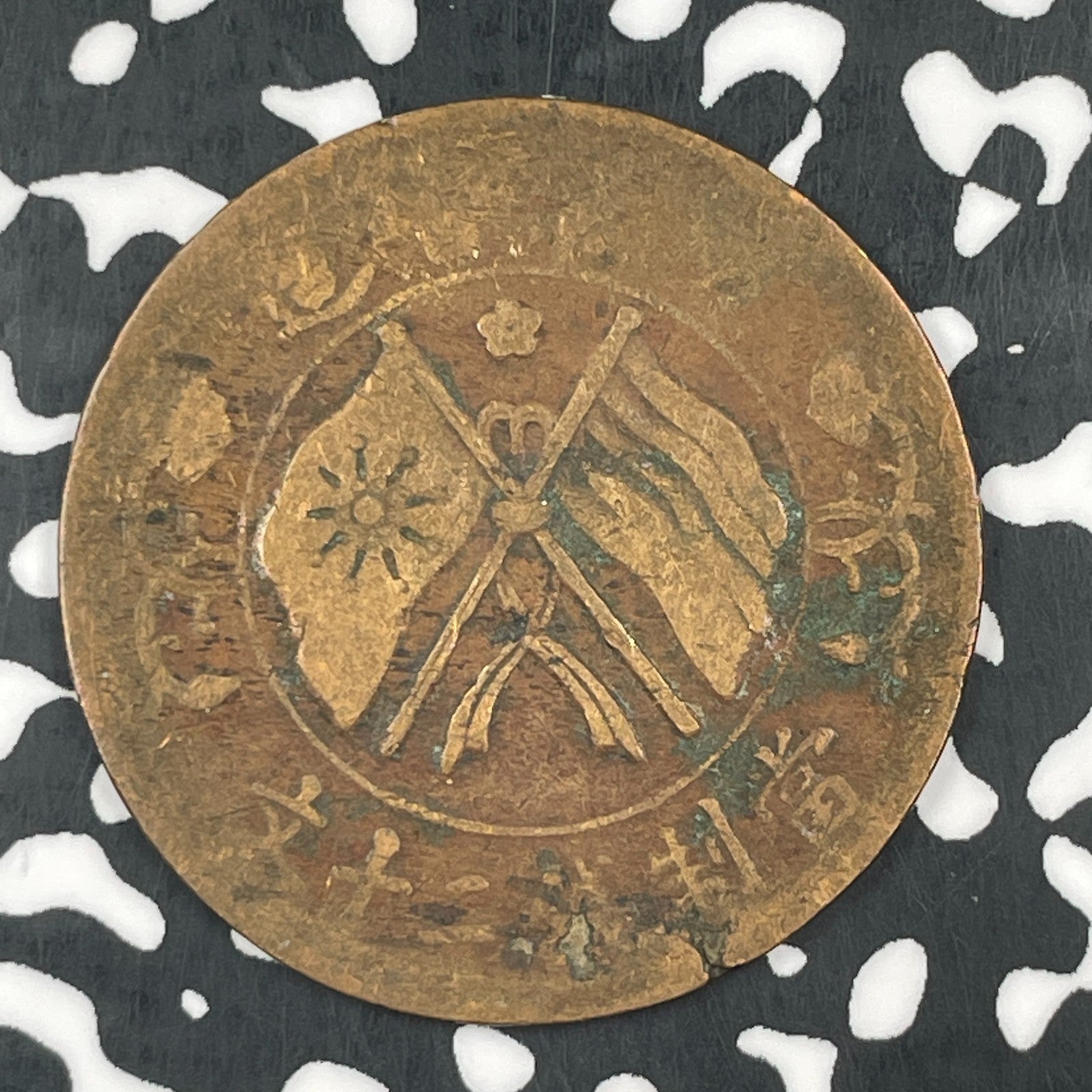 (1919) China Hunan 20 Cash Lot#F6071