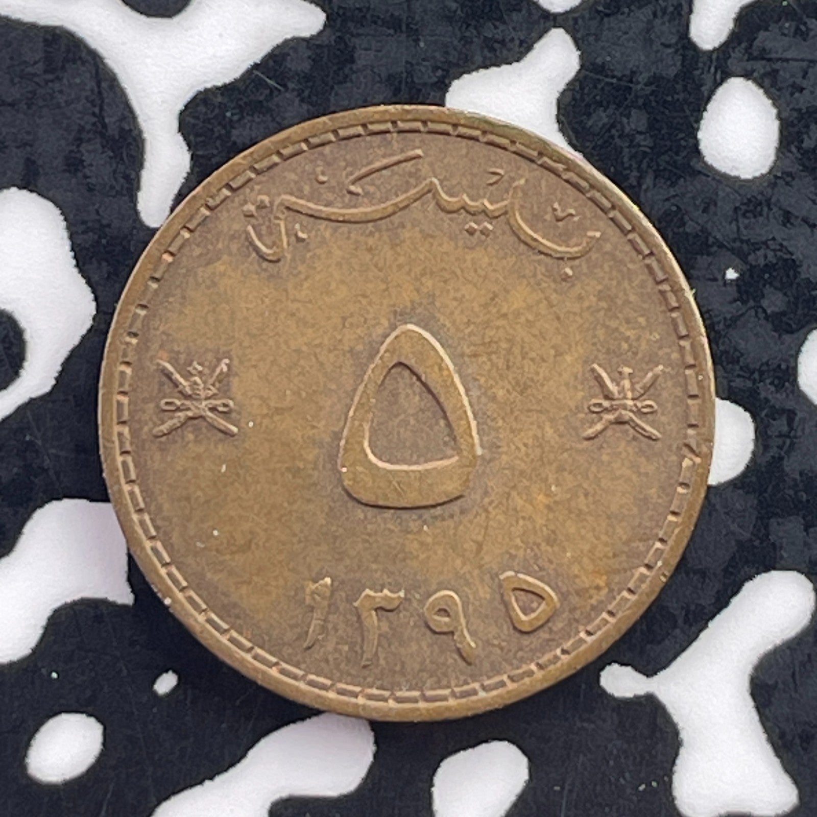 AH 1390 (1970) Oman 5 Baisa Lot#C5945 High Grade! Beautiful!