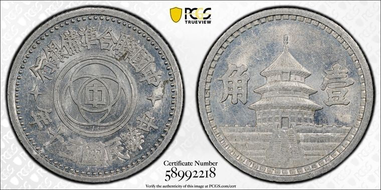 (1941) China Provisional Government 1 Chaio/10 Fen PCGS MS64 Lot#G3952 Y-525