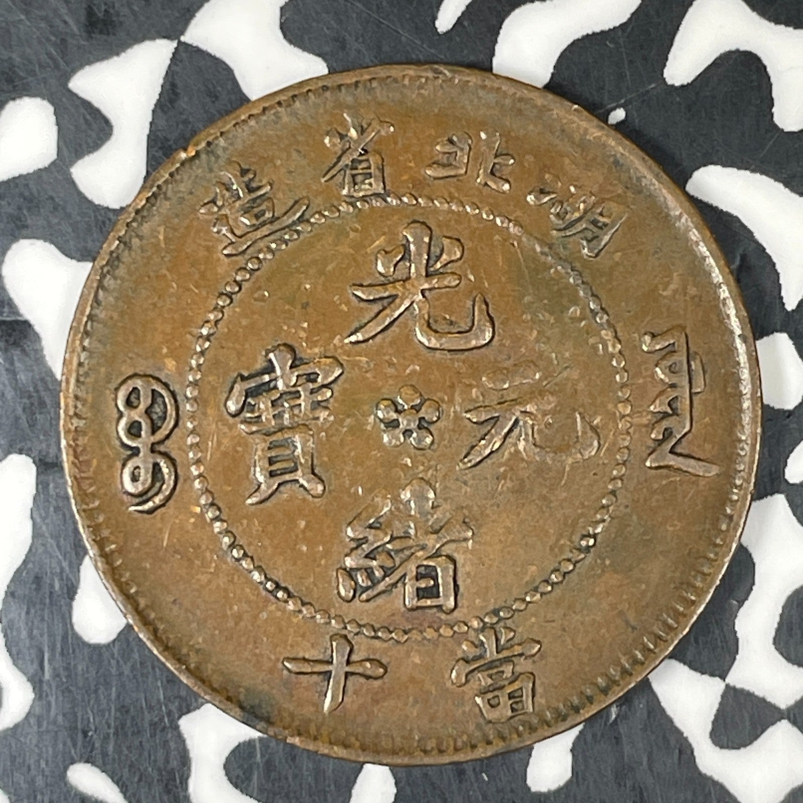 (1902-1905) China Hupeh 10 Cash Lot#C8668 Nice!