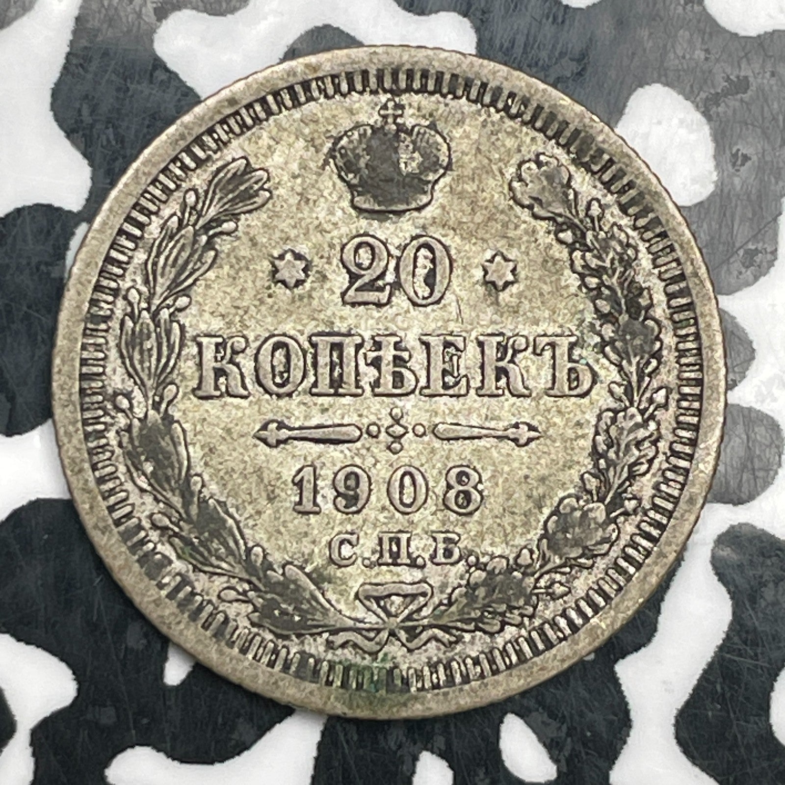 1908 Russia 20 Kopeks Lot#N2560 Silver!