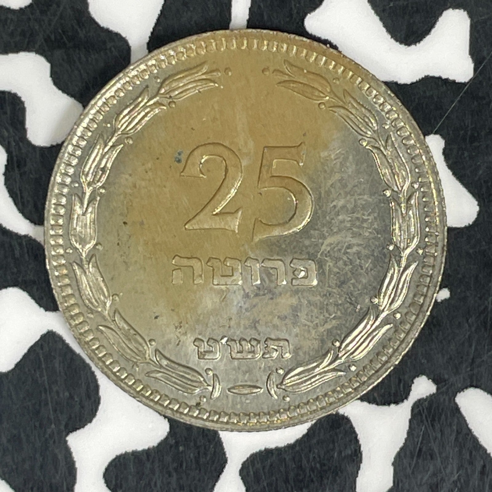 (1949) Israel 25 Pruta Lot#C5961 High Grade! Beautiful!