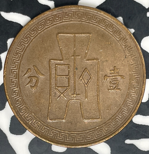 (1937) China 1 Cent Lot#C0362