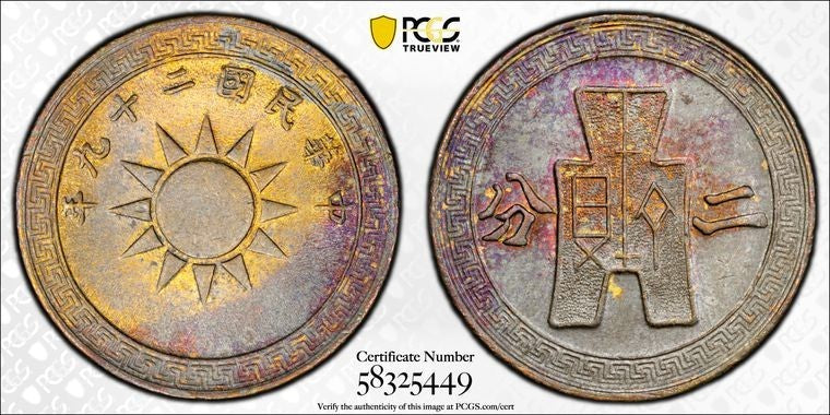 (1940) China 2 Cents PCGS MS64 Lot#G3610 Beautiful Toning! Y#358, CL-MG.85