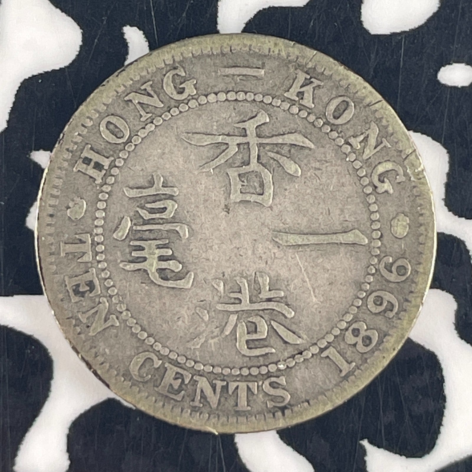 1896 Hong Kong 10 Cents Lot#F4573 Silver!