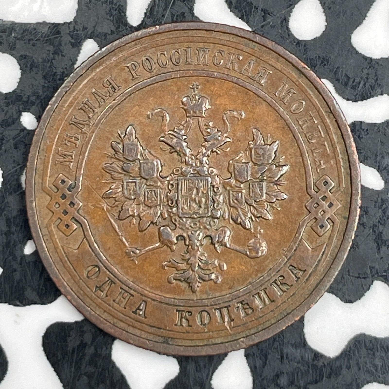 1911 Russia 1 Kopek Lot#N1935