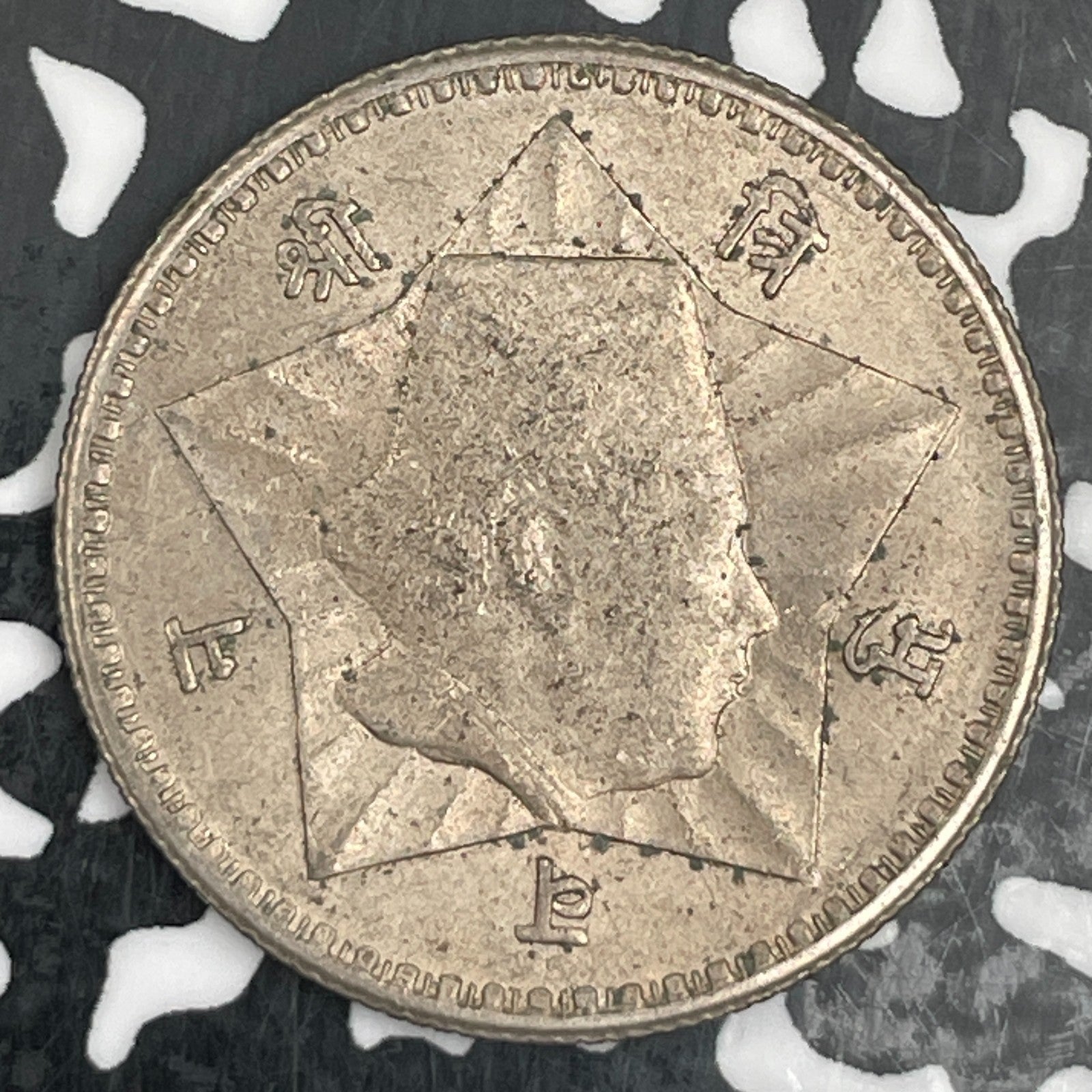VS 2011 (1954) Nepal 1 Rupee Lot#N0323 High Grade! Beautiful!